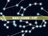 属鼠的八月结婚哪一天好，属鼠的人几月结婚最好