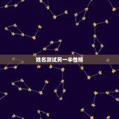 姓名测试另一半性格，用自己姓测另一半的姓