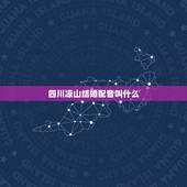 四川凉山结婚配音叫什么，这个配音是叫什么呀，很熟悉但是不知道叫啥？
