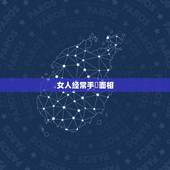 女人经常手婬面相，怎么从面相分析出你是经常手淫的人。我是男生，初二的时