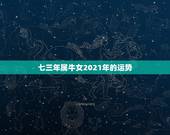 七三年属牛女2021年的运势，97年属牛女孩2021年运势
