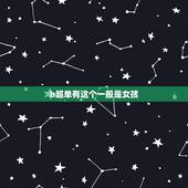 b超单有这个一般是女孩，您好！三个多月去两个不同地方做b超两次都说是男