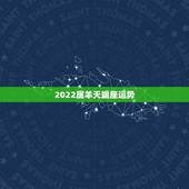 2022属羊天蝎座运势，今天属羊、天蝎座的运气和方位