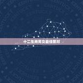 十二生肖男女最佳配对，十二生肖属相婚姻相配