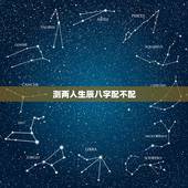 测两人生辰八字配不配，怎么测两个人的八字