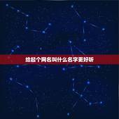 给起个网名叫什么名字更好听，网名取什么名字好听