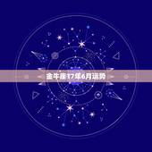 金牛座17年6月运势，金牛座2017年运势