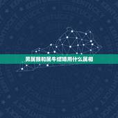 男属猴和属牛结婚用什么属相，属猴和属牛般配吗？