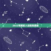 2022年属蛇人运程免费版，1983年属猪人2022 运程