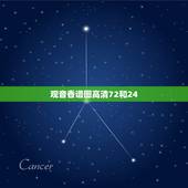 观音香谱图高清72和24，观音香谱图解 神传二十四种香谱密示吉凶
