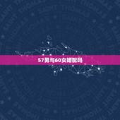 57男与60女婚配吗，男56女57能婚配吗？有什么后果？