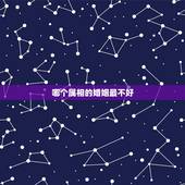哪个属相的婚姻最不好，属狗的人和什么属相的人结婚不好