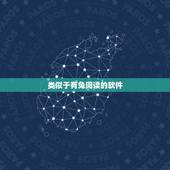 类似于有兔阅读的软件，有兔阅读老版本