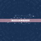 陶白白分析摩羯男视频，摩羯男看看这段星座分析准吗，非诚勿扰