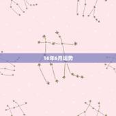 16年6月运势，b型血肖蛇白羊座16年6月运势