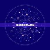 2000年属龙人婚配，1976年属龙人一生婚姻