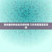 属虎最好的出生日和时间 几月虎宝宝是富贵命