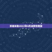 苏珊米勒2022年4月运势完整版，新版苏珊米勒2015年4月运势完整版