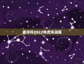 麦玲玲2022年虎年运程，麦玲玲解读2022年生肖