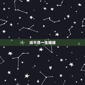 诉不尽一生姻缘，一生姻缘本在天，莫信旁人说倒颠，此番也须亲眼见，管教夫