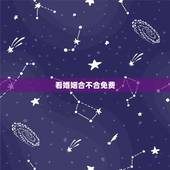 看婚姻合不合免费，网上能不能免费算出婚姻合不合