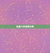 生辰八字运势分析，分析生辰八字