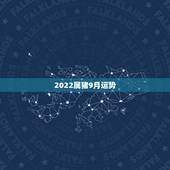 2022属猪9月运势，7|年属猪男2021年的每月运势