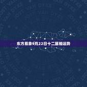 东方易象9月22日十二属相运势，87年属兔的是什么命2016年9月22