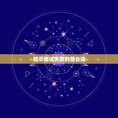 暗示面试失败的潜台词，面试官暗示成功失败
