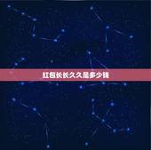 红包长长久久是多少钱？我爱你天长久久该发多少钱红包