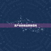 流产会影响运势迷信吗，堕胎后会影响运势吗