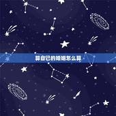 算自己的婚姻怎么算，怎么算自己的婚姻