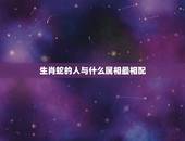 生肖蛇的人与什么属相最相配，属蛇的人女人跟什么属相最配呀？