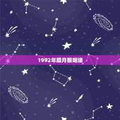1992年腊月猴姻缘，1992年男猴婚姻缘份什么时候有