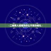 二婚男人结婚为什么不想办婚礼，为什么那些二婚的人不想给彩礼，也不想办婚