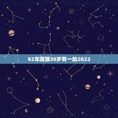92年属猴30岁有一劫2022，80猴2022有一劫难