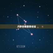八字合婚算命论坛，八字合婚真的准吗