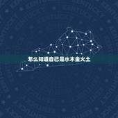 怎么知道自己是水木金火土，怎么分辨五行水木火土金