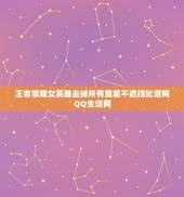 王者荣耀女英雄去掉所有服装不遮挡轮滑网QQ生活网，求王者荣耀女英雄无遮