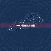 2022星座三月运势，2022年星座新月满月时间表 是什么意思