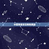 中国黄道吉日网免费版，黄道吉日。