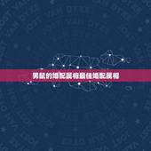 男鼠的婚配属相最佳婚配属相，男属狗的和什么属相最配