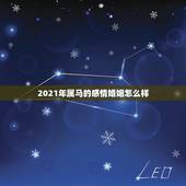 2021年属马的感情婚姻怎么样，属马的人2021年运势及每月运程怎么样