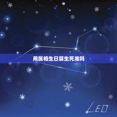 用属相生日算生死准吗，十二属相算运势到底准不准