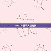 1991年属羊大运时间，生肖羊2024年运势大全