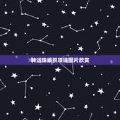 转运珠编织项链图片欣赏，买一颗转运珠，编成项链行不行？ 具体编法请帮忙