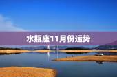 水瓶座11月份运势，水瓶座11月运气会怎么样？