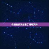 你们的关系结束了吗塔罗牌，请帮我解塔罗牌 这一段关系是否就此结束