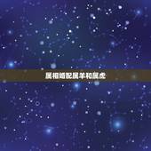属相婚配属羊和属虎，属虎的和属羊的在一起好吗