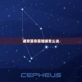 通常算命算姻缘怎么说，算命的说 姻缘